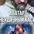 НЕ ХВАТИЛО ПРИРОДНОГО ЮМОРА Алексей Костричкин про Сокку в Аватар Легенда об Аанге от Netflix
