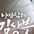 오듣드 이적 약속할게 낭만닥터 김사부3 OST Part 6 낭만닥터김사부3 이적 OST SBSCatch