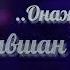 Онажоним Равшан Намозов
