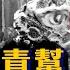 堂鬥1964 華青幫的一切 華人互相歧視與少年困局 ABC為什麼歧視新移民 唐人街黑幫的真實成因 幫派少年的命運啟示 FOB恥感到幫派血案 華人如何把同胞推向暴力邊緣