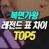복면가왕 레전드 표 차이 TOP5
