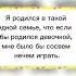 Анекдот Я родился в бедной семье