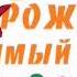 Жаным туған күніңмен