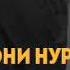 Акорат кардани зан Эшони нуриддинчон