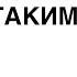 Великий кокофон Украина в НАТО будет Рожденный в СССР Паша Техник против Цоя Кадыров злит Турцию