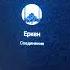 Пранк Звонок Еркену