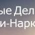 Мертвые Дельфины Котики Наркотики