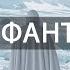 АУДИОКНИГА Фантастический боевик Слушать фантастику онлайн