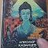 Дар Каиссы Казанцев Александр Петрович Book книги Booktube Bookreview авито букинистика