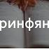 1 Коринфянам 3 Мищенко Александр