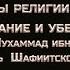 Основы религии ислам понимание убеждения Абу Абду ллах Муха ммад ибнИдри с аш Ша фи Часть3 Мухтасар