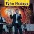 Исфара 2025 Хаёт Ризоев туйи Исфара Isfara ворух исфара