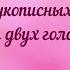 Херувимская песнь из рукописных нот Для двух голосов альт