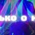 Блокбастер Feat Турбомода Только о Нем