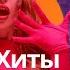 Русская Музыка Тик Ток 2022 Популярные Русские Песни Из Тик Тока 2022 Тик Ток Хиты Музыка 2022