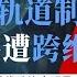 路德时评 美金穹系统不仅仅是导弹防御 而是天基制天权 天基轨道主权 地缘政治文明最高主权形式定义权掌控 为什么说美轨道锁定完成对中共政权跨维度碾压 5 21 2025 路德 Candy