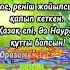 Наурыз құтты болсын наурыз құттықтау қазақстаня наурызкөже ұлыстыңұлыкүні көктем Gulnurerbolkyzy
