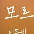 Lyric Video 이문세 Lee Moon Sae 난 아직 모르잖아요 I Don T Know Yet