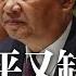 习近平又缺席 派李希参加国际峰会 胡锡进替北京切割王芳 遭周小平痛骂 你不是个人 英国间谍身分曝光议会炸锅 习近平军改自保 地方缴枪却延误救灾 新闻连报 20230912