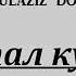 Abdulaziz Domla Оятал Курси хакида