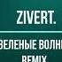 ZIVERT ЗЕЛЕНЫЕ REMIX