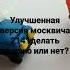 улучшенная версия машина Виктора цоя