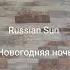 Russian Sun Новогодняя ночь