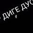 дилтанги