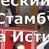 Исторический трамвай в Стамбуле Улица Истикляль