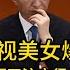 王沪宁反对王沪宁 央视美女爆料 王沪宁很有 魅力 30年前的爆料王沪宁性格的文章