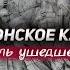 Старое донское кладбище Преданья старины глубокой
