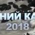 Осенний Кавказ 2018
