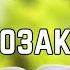 Библия Второзаконие 6 глава