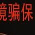 一个跨境骗保故事 真人真事 Ep 4 Playing Death A Real Life Cross Border Insurance Fraud Story CC Subtitle