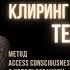 Ограничивающие убеждения на тему Тело Внешность Клиринг Access