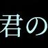 カラオケ Sou ただ 君のままで を歌ってみた