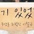 새롭게 MUSIC 새롭게하소서 애청자들이 보내주신 사진과 영상으로 만든 주영훈의 찬양 신곡 거기 있었다 M Vㅣ작사 작곡 주영훈 노래 주영훈 조범진 이철규