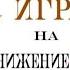 Игра На Понижение обзор фильма The Big Short