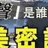 蓬佩奧 楊潔篪夏威夷密談 北朝鮮突發戰爭威脅配合 香港國安法中美不讓步談什麼呢 二次疫情爆發選擇了北京 江峰漫談20200615第190期