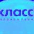 Телекомпания Класс Заставка 1994 2022 In Power