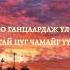 Goylz Ft NMK Chinii Tuluu Lyrics