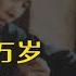 毛主席万岁 是谁最先喊出的 他为何要喊出这个口号