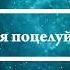 К чему снится поцелуй с девушкой Онлайн Сонник Эксперт