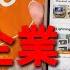 中國企業人人喊打 慧眼看中國