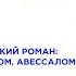 Великий американский роман Уильям Фолкнер Авессалом Авессалом