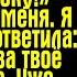 Он встал с бокалом и сказал А теперь тост за мою ошибку указывая на меня Я поднялась и