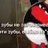 ты мне зубы не заговаривай
