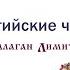 Балаган Лимитед Прибалтийские частушки Audio