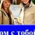 Давай вечером с тобой встретимся Свидетели Иеговы