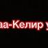 Айдаш Барынмаа Келир уе бузурелдиг